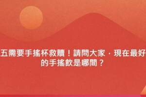 全台手搖飲排行大戰2000個網友告訴你隱藏的神店保證你沒有收藏過