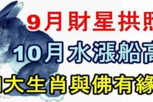 9月財星拱照，10月水漲船高，四大生肖與佛有緣