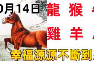 10月14日十二生肖【每日老黃曆】