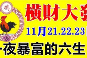 喜事來橫財發，11月21.22.23日橫財大發，一夜暴富的生肖