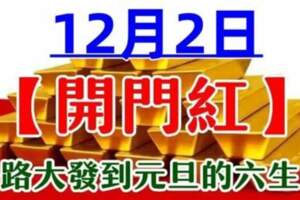 12月2號開門紅，一路大發橫財到元旦的六生肖