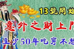 12月13號開始意外之財上門，至少50年吃穿不愁的生肖