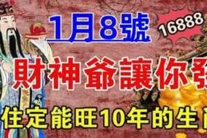 1月8號財神爺讓你發，接住定能旺10年的生肖