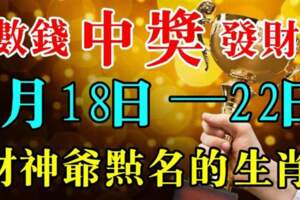 1月18-22日財神爺點名的生肖，你們偷著樂吧