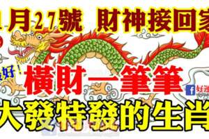 1月27號貴人相助，橫財一筆筆，大發特發的生肖