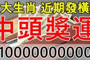七大生肖近期發橫財，有頭獎運
