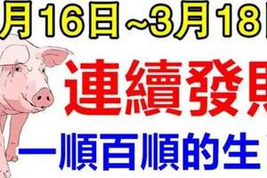 3月16日~18日連續發財，一順百順的生肖