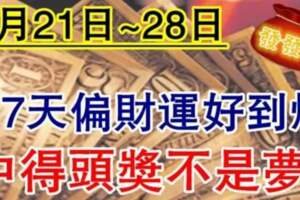 （3月21日~28日）偏財運爆棚，中得頭獎用麻袋裝錢的生肖