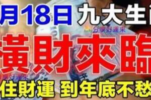 6月18日橫財來臨，九大生肖抓住財運到年底不愁錢