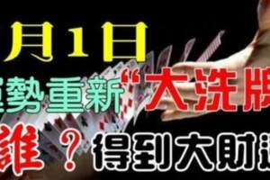 7月1日生肖運勢重新（大洗牌）誰得到大財運呢？