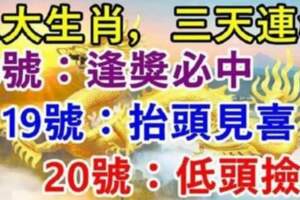 八大生肖三天連發：7月18號逢獎必中，19號抬頭見喜，20號低頭撿錢