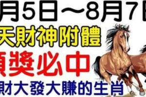 8月5日～8月7日三天財神附體，橫財大發大賺的生肖