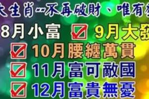 8月-12月有望富貴無憂的生肖