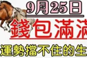 9月25號錢包滿滿，好運勢擋不住的生肖。