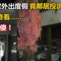 男子全家外出度假，竟鄰居投訴他擾民，趕回家查看......被「眼前的一幕」徹底嚇傻！