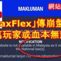 「MaxFlex」傳崩盤！逾萬玩家或血本無歸！網站被政府關閉！