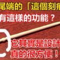 牙簽尾端的「這個刻痕」原來有這樣的功能？一直以為只是裝飾，沒想到它其實是設計用來...真的很方便！