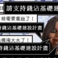 小英變殭屍？問什麼答案永遠是一樣的
