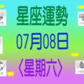 星座年運勢〈07.08〉星期六