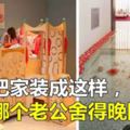 老婆把家裝成這樣，哪個老公捨得晚回家？
