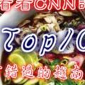 來看看CNN評的Top10不可錯過的越南美食