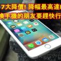 【iPhone7大降價!】降幅最高達RM700!想要換手機的朋友要趕快行動了！