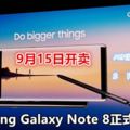 Samsung年度旗艦GalaxyNote8正式發布：12MP雙鏡頭、更聰明並能在水中使用的SPen！9月15日開賣！