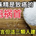 都說味精是致癌的「罪魁禍首」雖是謠言但這三類人建議少吃