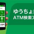 日本郵政銀行免費提供能搜索ATM機的手機APP訪日遊客取錢更方便