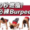 20秒燃脂瘦身必練burpee