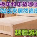 睡「硬木板床」和「床墊」哪個更好？專家站出來居然這麼說，越聽越後悔！
