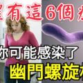 身體有這6個症狀，暗示你可能感染了幽門螺旋桿菌！