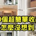 這10個超簡單收納法，我怎麼沒想到？