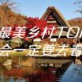 日本最美鄉村TOP10，有機會一定要去看看！