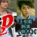 【頭文字D2】準備上畫！眾男神回歸，今次新增Sky哥哥鄭伊健！你準備好未？