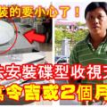 非法安裝碟型收視天線要小心了！華裔男子被罰1萬令吉或2個月監禁！