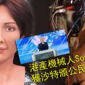 港產機器人Sophia獲沙特頒公民身分全球首「人」　研發公司感榮幸