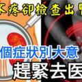 不疼不癢卻檢查出腎衰竭？有這8個症狀別大意，趕緊去醫院