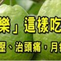 為什麼老一輩的人就算牙齒掉了還是堅持吃芭樂？原來它居然有「8種超強好處」！不吃太可惜了！！！！！