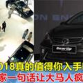 馬來西亞神車——Myvi2018真的值得你入手嗎？地產專家一句話讓大馬人瘋狂轉發！