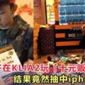 大馬男子在KLIA2玩「十元販賣機」，結果竟然抽中iphoneX！