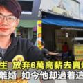 他曾經是一名博士生，放棄6萬高薪去賣炸雞排！父母好友不解，妻子和他離婚，如今他卻過著這樣的生活！