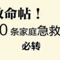 20個家庭必會的急救小知識，必會可以處理應急事件！