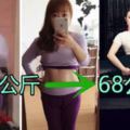 97公斤的胖姑娘成功減肥30公斤，毫無保留分享自己的瘦身經驗！不看就虧了~