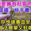 想要擁有好氣色？這道「快手養生茶」讓你快速養血安神，做法簡單又好喝！