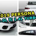 全新2019PROTONPERSONA曝光？這款高顏值的新車動力是1.0L和1.4L渦輪增壓引擎！