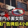 酒店房內殺害女郎凶手藏廣告牌後4小時