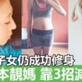 減肥有辦法！31歲日本索媽減肥教學公開！家庭主婦屋企做運動勁減18磅