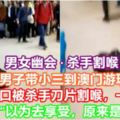 【男女幽會·殺手割喉！】男子帶小三到澳門遊玩，怎知在關口被殺手刀片割喉，一刀斃命！網友：「以為去享受，原來是地獄！」