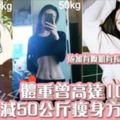 狠減50kg！韓國Youtuber減肥方法大公開
